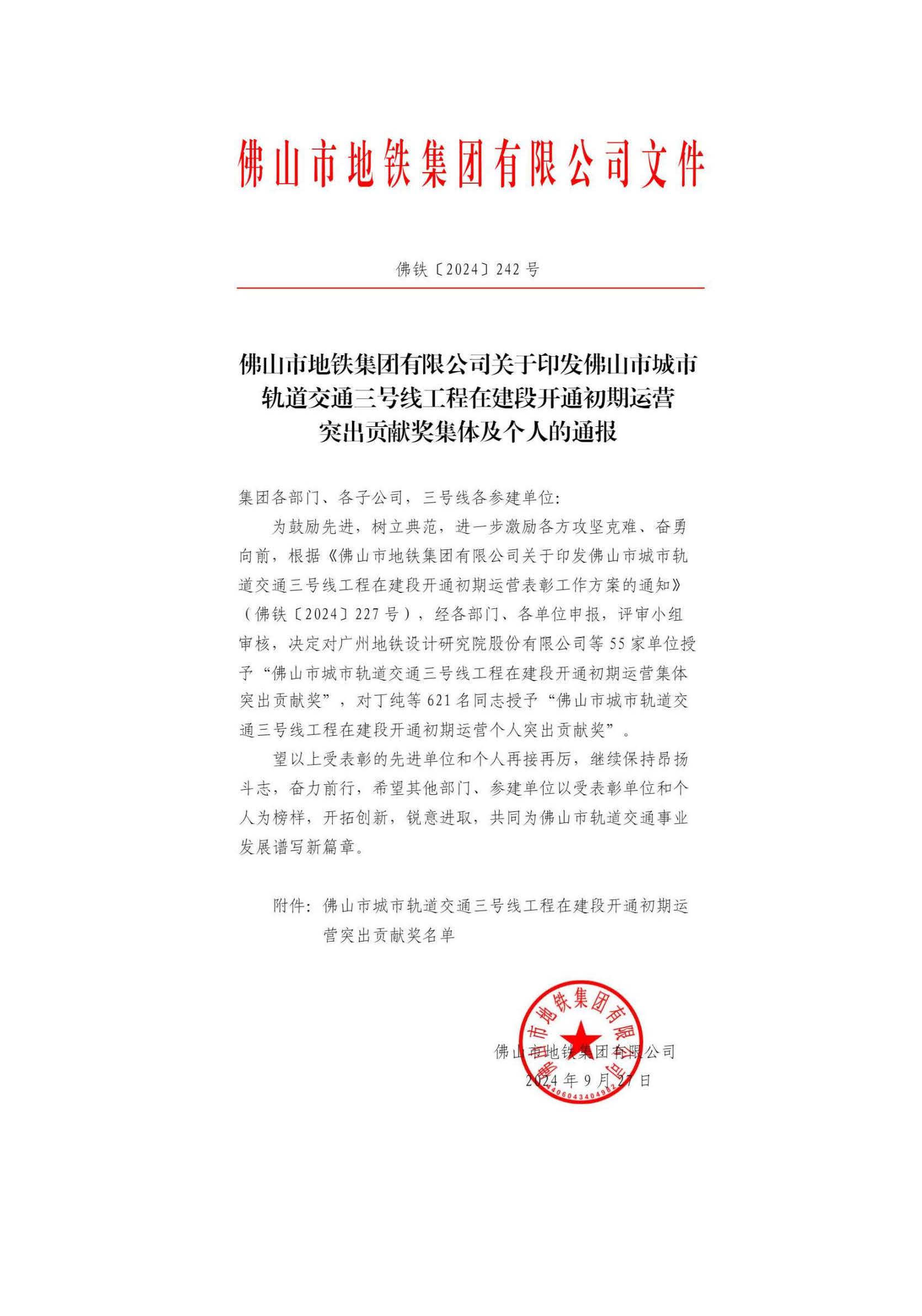 佛山地铁3号线项目表扬文件-3.jpg